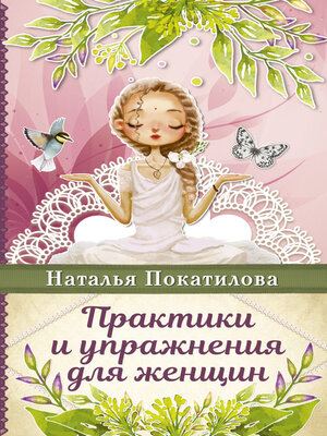 cover image of Практики и упражнения для женщин